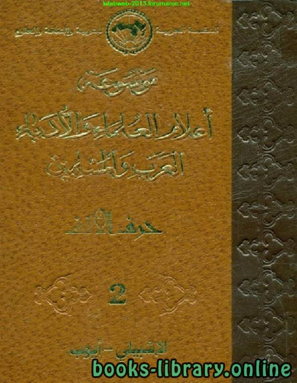 ❞ كتاب موسوعة أعلام العلماء والأدباء العرب والمسلمين الجزء الثاني ❝  ⏤ مجموعة من المؤلفين