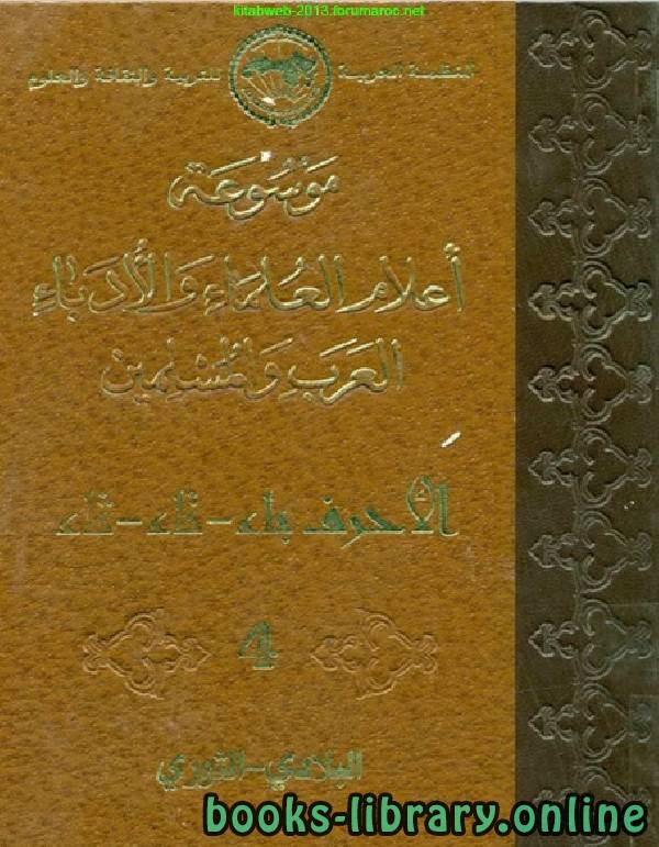 ❞ كتاب موسوعة أعلام العلماء والأدباء العرب والمسلمين الجزء الرابع ❝  ⏤ مجموعة من المؤلفين