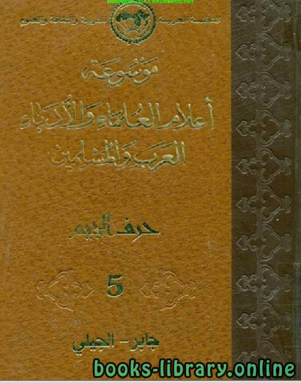 ❞ كتاب موسوعة أعلام العلماء والأدباء العرب والمسلمين الجزء الخامس ❝  ⏤ مجموعة من المؤلفين