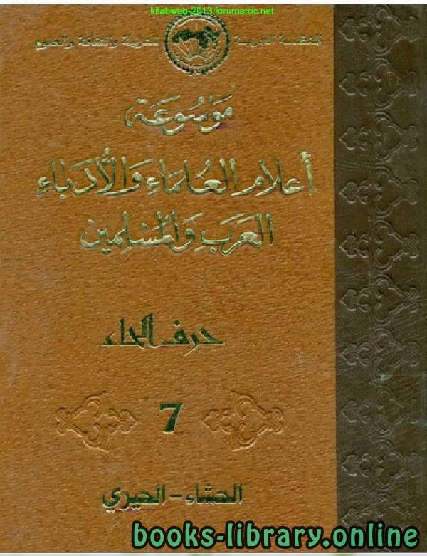 ❞ كتاب موسوعة أعلام العلماء والأدباء العرب والمسلمين الجزء السابع ❝  ⏤ مجموعة من المؤلفين