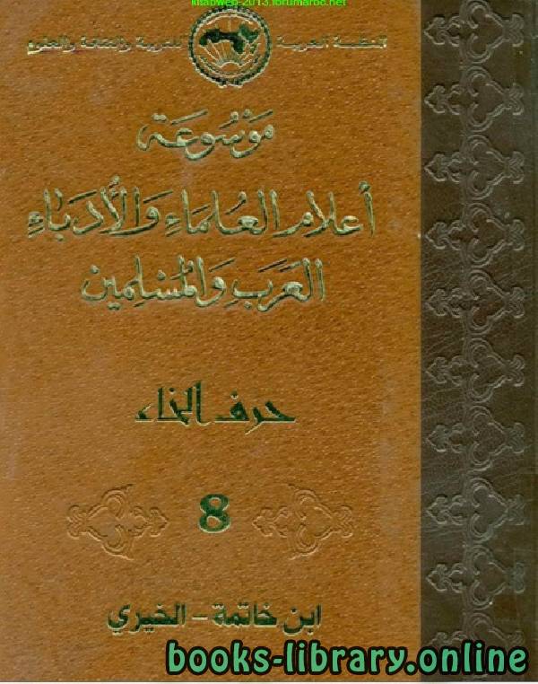 ❞ كتاب موسوعة أعلام العلماء والأدباء العرب والمسلمين الجزء الثامن ❝  ⏤ مجموعة من المؤلفين