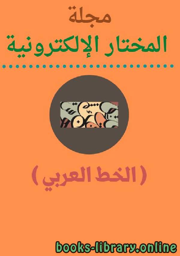 قراءة و تحميل كتاب مجلة المختار الالكترونية   الخط العربي العدد 16 PDF