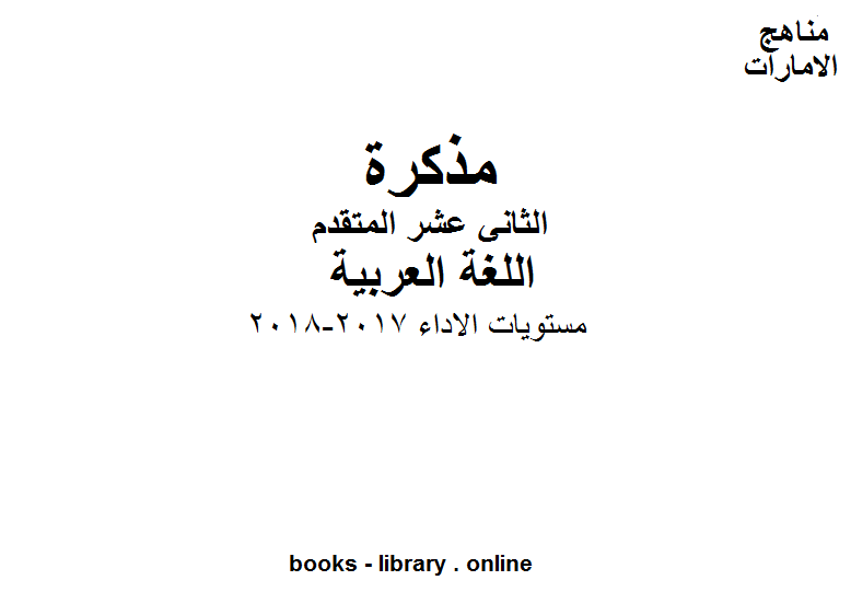 قراءة و تحميل كتاب الصف الثاني عشر, الفصل الثاني, لغة عربية, مستويات الاداء, 2017-2018 PDF