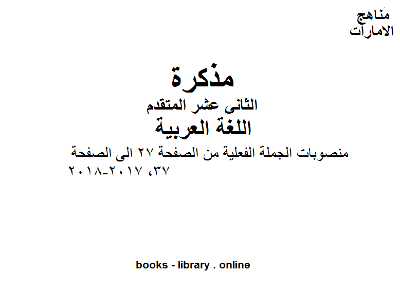 قراءة و تحميل كتابكتاب الصف الثاني عشر, الفصل الثاني, لغة عربية, منصوبات الجملة الفعلية من الصفحة 27 الى الصفحة 37, 2017-2018 PDF