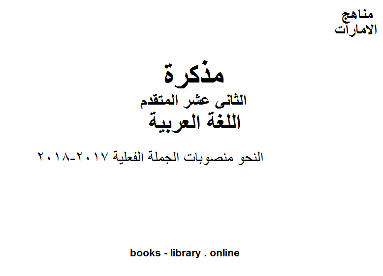 قراءة و تحميل كتابكتاب الصف الثاني عشر, الفصل الثاني, لغة عربية, النحو منصوبات الجملة الفعلية, 2017-2018 PDF