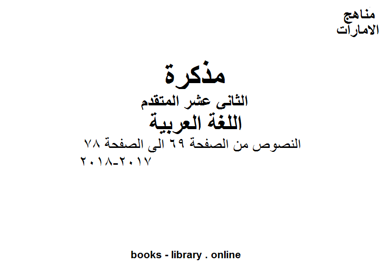 الصف الثاني عشر, الفصل الثاني, لغة عربية, النصوص من الصفحة 69 الى الصفحة 78, 2017-2018