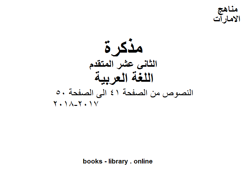 الصف الثاني عشر, الفصل الثاني, لغة عربية, النصوص من الصفحة 41 الى الصفحة 50, 2017-2018