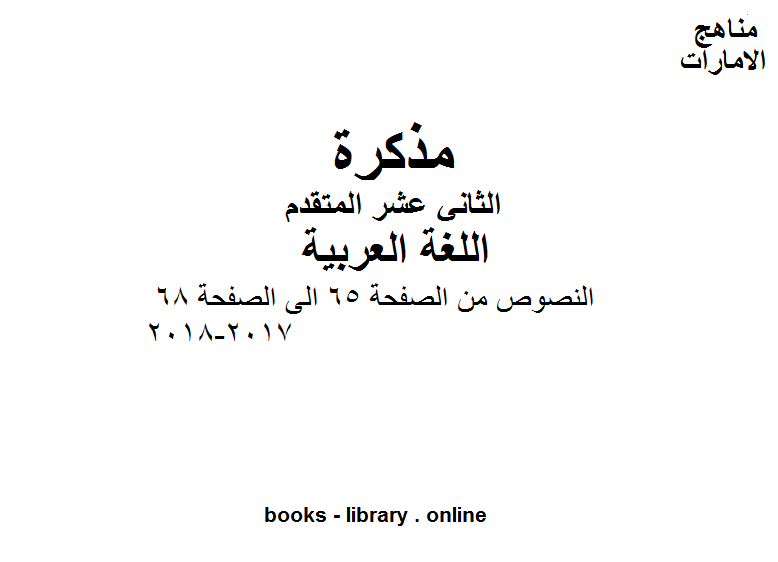 الصف الثاني عشر, الفصل الثاني, لغة عربية, النصوص من الصفحة 65 الى الصفحة 68, 2017-2018