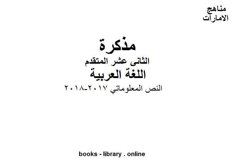 قراءة و تحميل كتابكتاب الصف الثاني عشر, الفصل الثاني, لغة عربية, النص المعلوماتي, 2017-2018 PDF