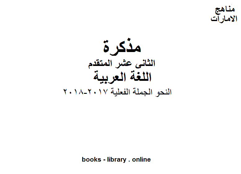 قراءة و تحميل كتابكتاب الصف الثاني عشر, الفصل الثاني, لغة عربية, النحو الجملة الفعلية, 2017-2018 PDF