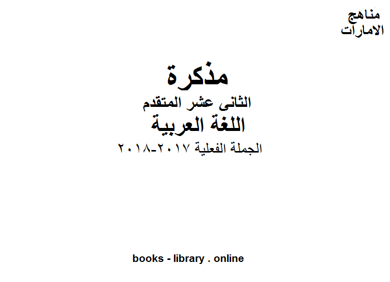 قراءة و تحميل كتابكتاب الصف الثاني عشر, الفصل الثاني, لغة عربية, الجملة الفعلية, 2017-2018 PDF
