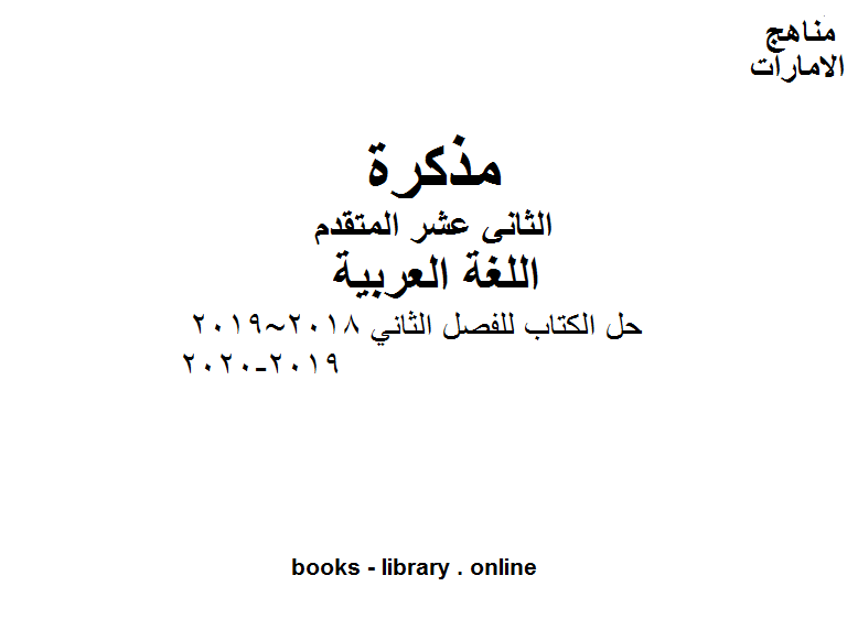 ❞ مذكّرة الصف الثاني عشر, الفصل الثاني, لغة عربية, حل الكتاب للفصل الثاني 2018~2019, 2019-2020 ❝  ⏤ مدرس اللغة العربية