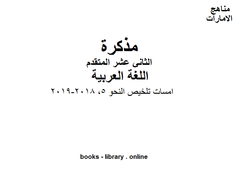 قراءة و تحميل كتاب الصف الثاني عشر, الفصل الثاني, لغة عربية, امسات تلخيص النحو 5, 2018-2019 PDF