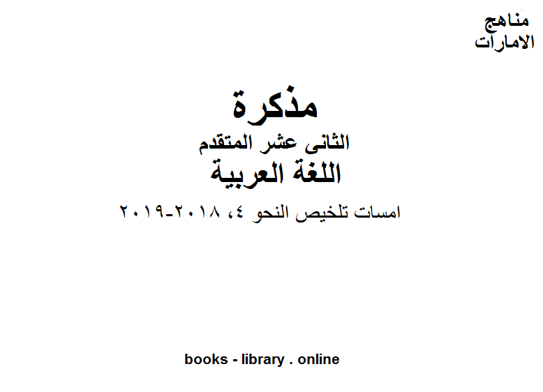 قراءة و تحميل كتاب الصف الثاني عشر, الفصل الثاني, لغة عربية, امسات تلخيص النحو 4, 2018-2019 PDF