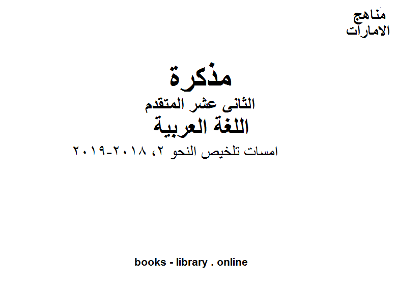 قراءة و تحميل كتاب الصف الثاني عشر, الفصل الثاني, لغة عربية, امسات تلخيص النحو 2, 2018-2019 PDF