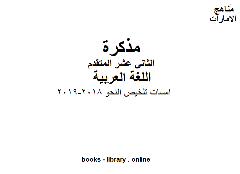 قراءة و تحميل كتاب الصف الثاني عشر, الفصل الثاني, لغة عربية, امسات تلخيص النحو, 2018-2019 PDF