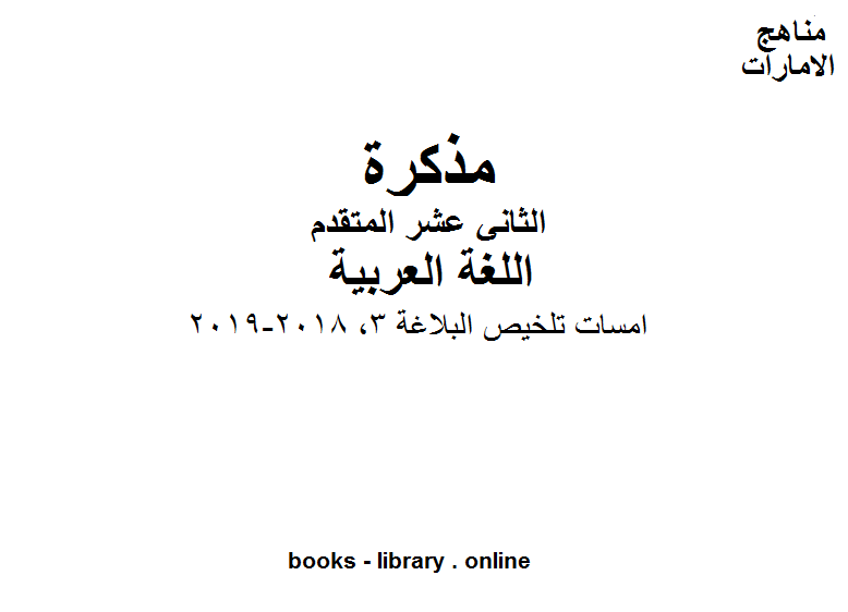 الصف الثاني عشر, الفصل الثاني, لغة عربية, امسات تلخيص البلاغة 3, 2018-2019