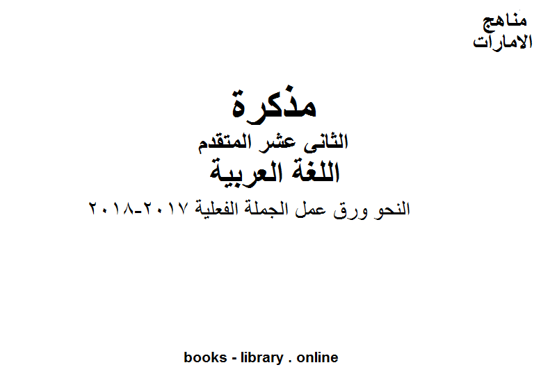 قراءة و تحميل كتاب الصف الثاني عشر, الفصل الثاني, لغة عربية, النحو ورق عمل الجملة الفعلية, 2017-2018 PDF