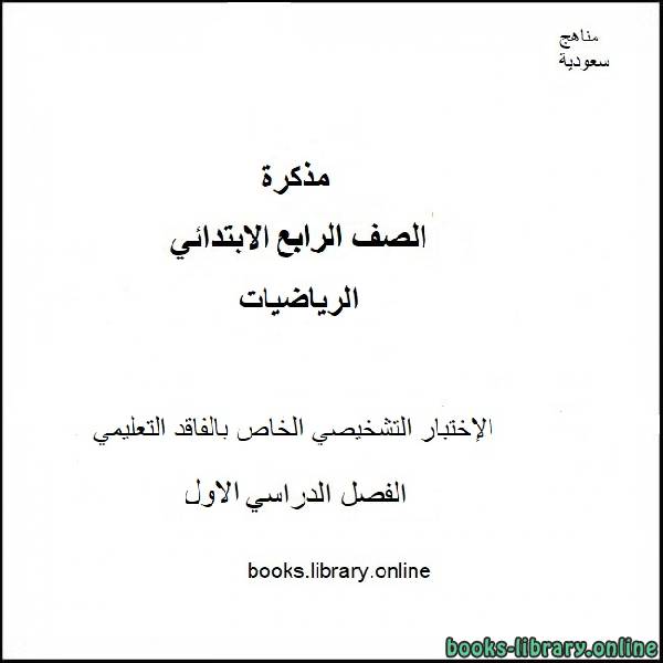 قراءة و تحميل كتابكتاب الإختبار التشخيصي الخاص بالفاقد التعليمي من مادة الرياضيات للصف ال4 الإبتدائي للفصل الدراسي ال1  2020  / 2021 PDF