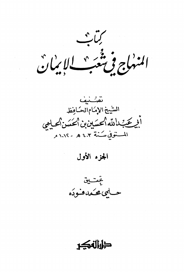 ❞ كتاب المنهاج في شعب الإيمان ❝  ⏤ الحسين بن الحسن الحليمي أبو عبد الله