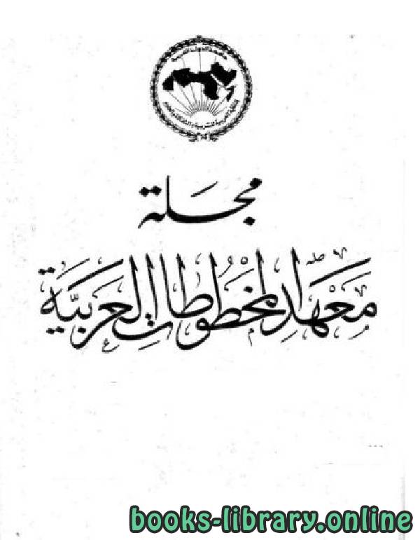 مجلة معهد المخطوطات العربية - العدد 18 - الجزآن 1 و 2 