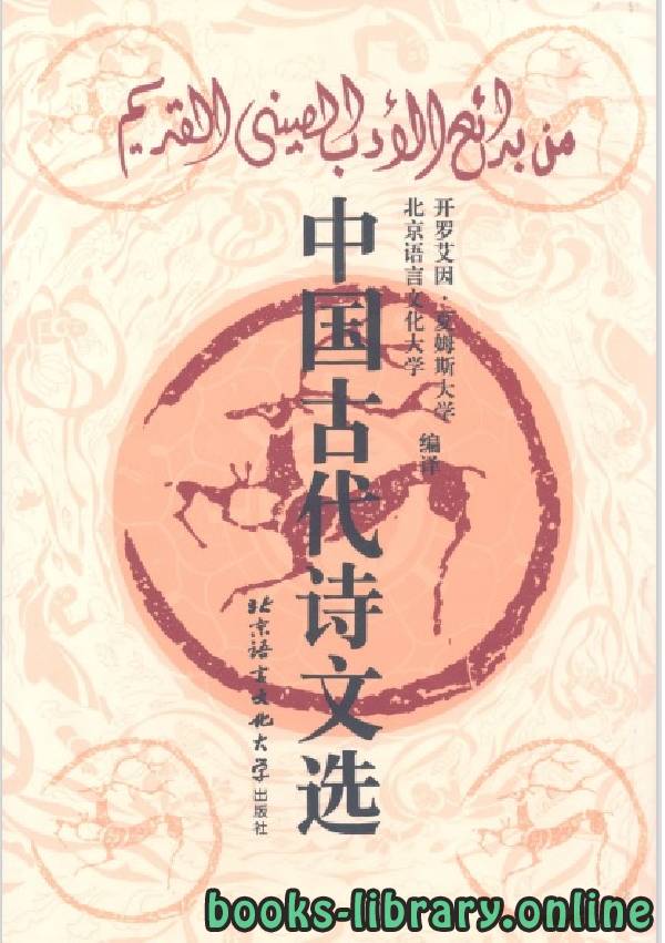 ❞ كتاب من بدائع الادب الصينى القديم ❝  ⏤ ياسين يانغ شياوبو