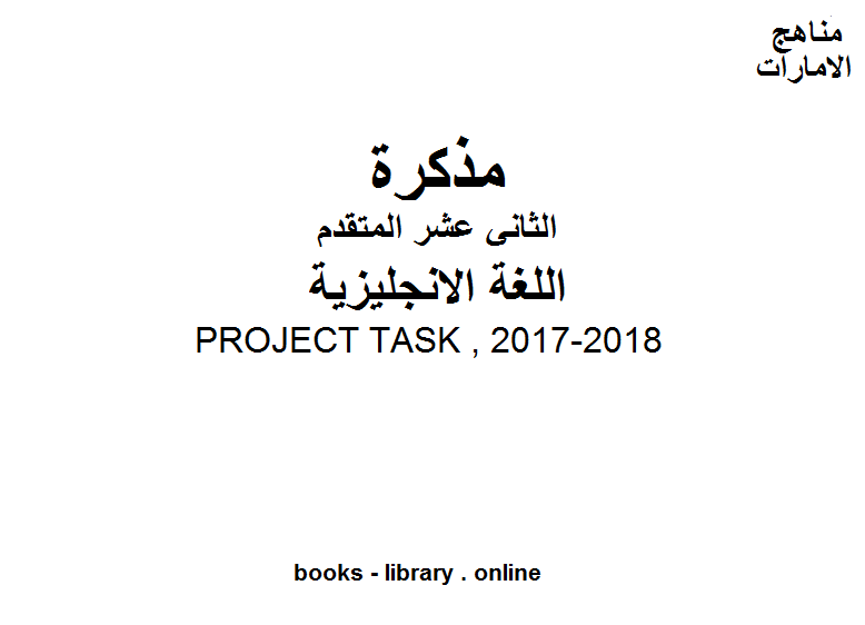 ❞ مذكّرة الصف الثاني عشر لغة انجليزية PROJECT TASK , 2017-2018 المناهج الإماراتية الفصل الثاني من العام الدراسي 2019/2020 ❝  ⏤ مدرس انجليزي