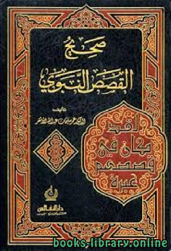 ❞ كتاب صحيح القصص النبوي (1 50) ❝  ⏤ أبو إسحاق الحويني