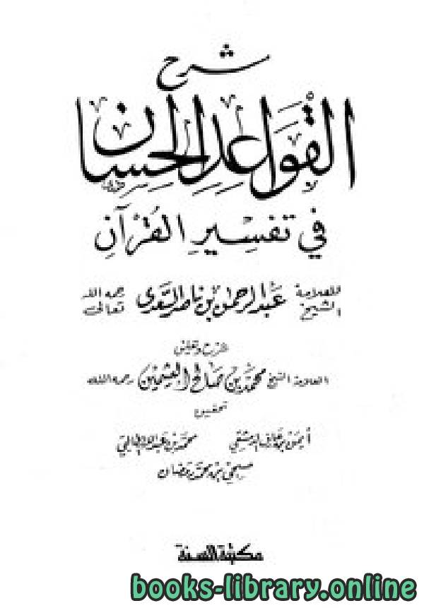 ❞ كتاب شرح القواعد الحسان في تفسير القرآن ❝  ⏤ Muhammed b Salih el Useymîn محمد بن صالح العثيمين