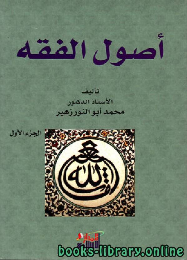 ❞ كتاب أصول الفقه (زهير) ❝  ⏤ محمد أبو النور زهير