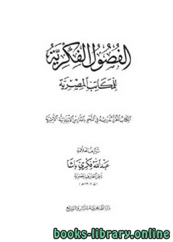 ❞ كتاب الفصول الفكرية للمكاتب المصرية ❝  ⏤ عبد الله فكري