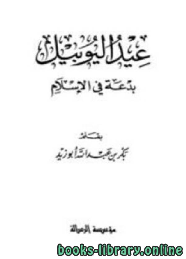 ❞ كتاب عيد اليوبيل بدعة في الإسلام ❝  ⏤ بكر أبو زيد