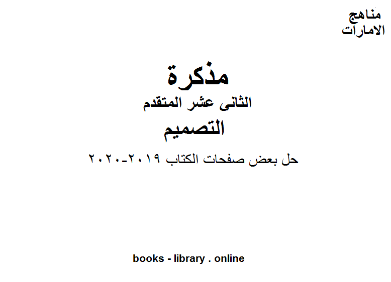 قراءة و تحميل كتابكتاب الصف الثاني عشر تصميم  حل بعض صفحات ال, 2019-2020 المناهج الإماراتية الفصل الثاني PDF