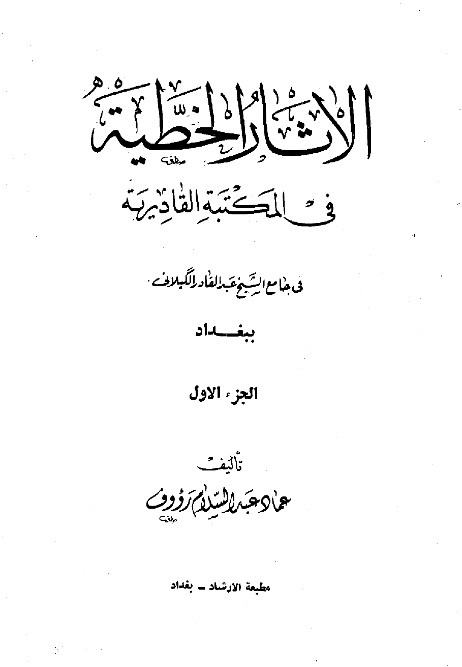 الآثار الخطية في المكتبة القادرية جامع الشيخ عبد القادر الكيلاني 