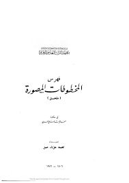 قراءة و تحميل كتاب فهرس المخطوطات المصورة في معهد التراث العلمي العربي ملحق PDF