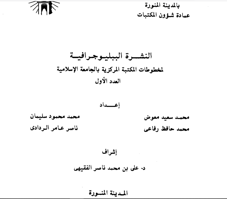 النشرة الببليوجرافية لمخطوطات المكتبة المركزية بالجامعة الإسلامية 