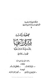 ❞ كتاب مخطوطات مكتبة بشيرآغا بالمدينة المنورة فهرس وصفي ❝ 