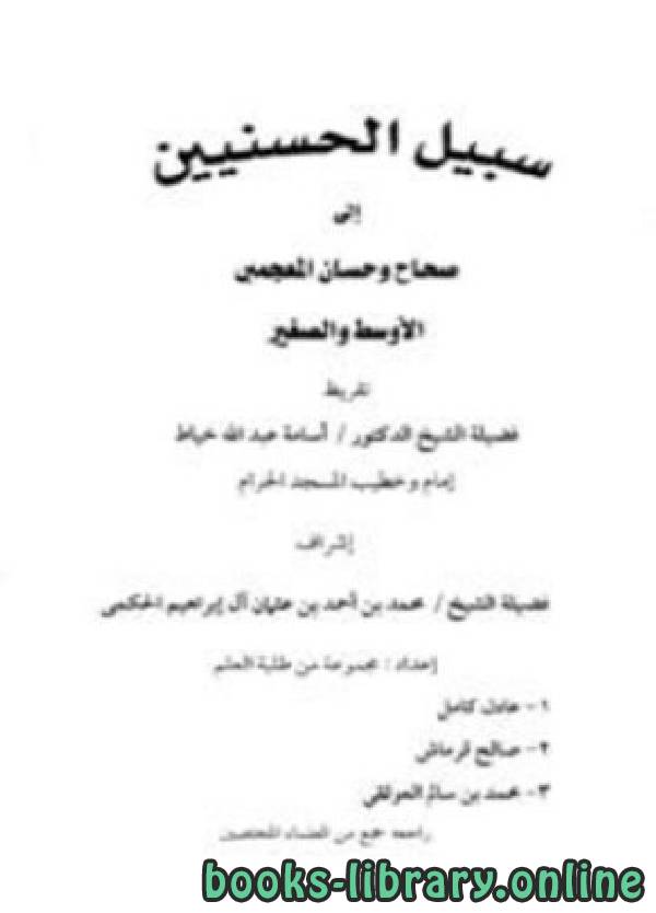 قراءة و تحميل كتابكتاب سبيل الحسنيين إلى صحاح وحسان المعجمين الأوسط والصغير PDF