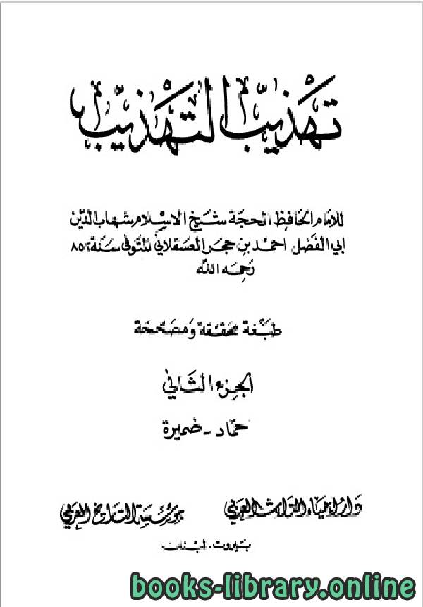قراءة و تحميل كتابكتاب تهذيب التهذيب- دار احياء التراث العربي الجزء الثاني PDF