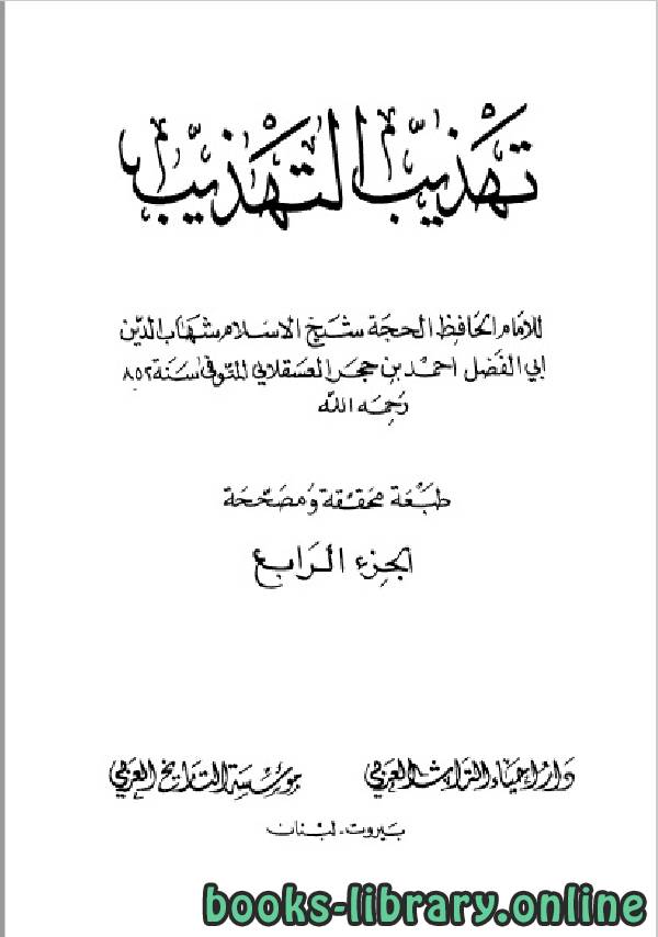 قراءة و تحميل كتابكتاب تهذيب التهذيب- دار احياء التراث العربي الجزء الرابع PDF