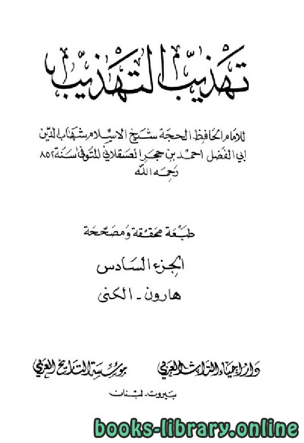 قراءة و تحميل كتابكتاب تهذيب التهذيب- دار احياء التراث العربي الجزء السادس PDF