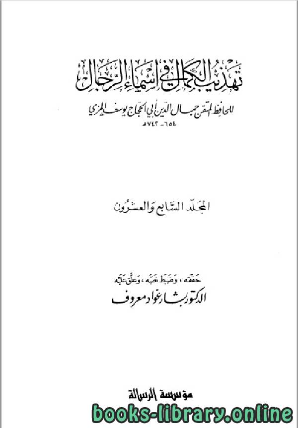 قراءة وتحميل كتاب تهذيب الكمال في أسماء الرجال المجلد السابع والعشرون محمد بن يحي بن قيس المسيب 5693 5972 جمال الدين أبو الحجاج يوسف المزي 2021