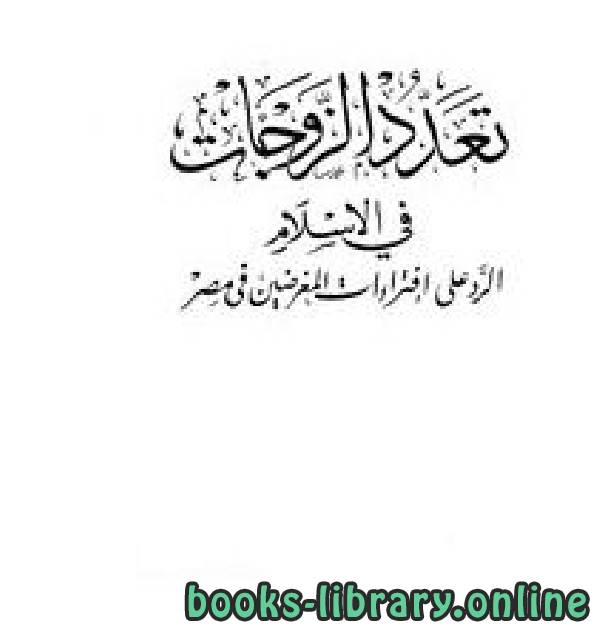قراءة و تحميل كتاب تعدد الزوجات في الإسلام الرد على إفتراءات المغرضين في مصر PDF