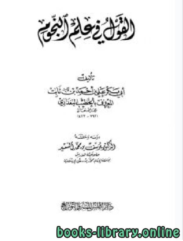 ❞ كتاب القول في علم النجوم (ط أطلس) ❝  ⏤ أحمد بن علي بن ثابت 