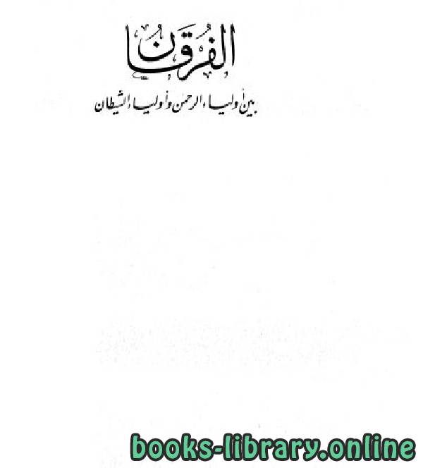 قراءة و تحميل كتابكتاب الفرقان بين أولياء الرحمن وأولياء الشيطان (ت: الأرناؤوط) PDF