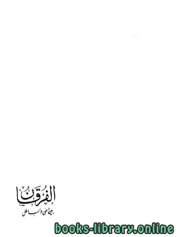 قراءة و تحميل كتابكتاب الفرقان بين الحق والباطل (ت: الأرناؤوط) PDF