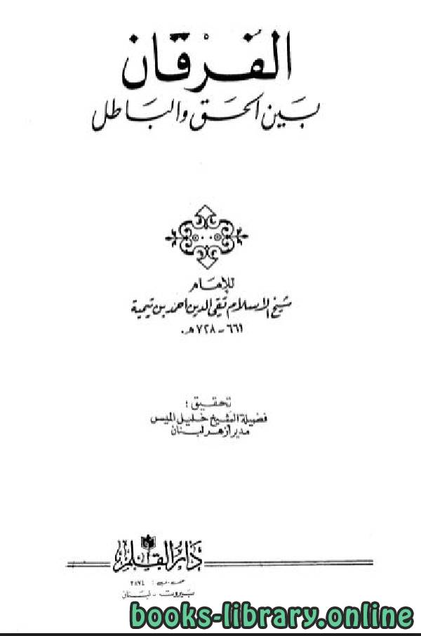 قراءة و تحميل كتابكتاب الفرقان بين الحق والباطل (ت: الميس) PDF