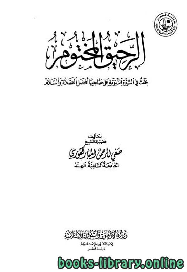 ❞ كتاب الرحيق المختوم ❝  ⏤ صفي الرحمن المباركفوري