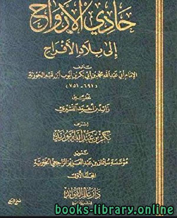 ❞ كتاب حادي الأرواح إلى بلاد الأفراح (المجلد الأول) ❝  ⏤ محمد ابن قيم الجوزية