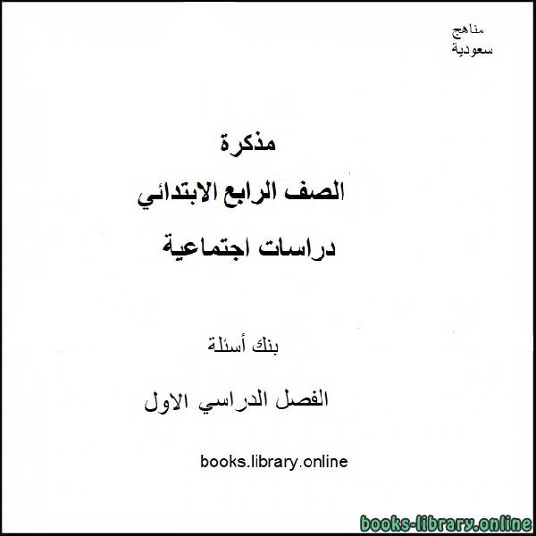 قراءة و تحميل كتابكتاب بنك أسئلة في مادة الاجتماعيات للصف الرابع الابتدائي الفصل الدراسي الأول 2019-2020 PDF